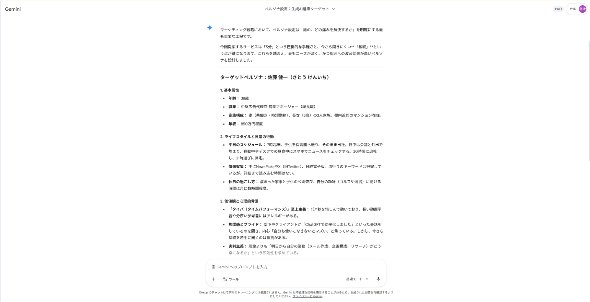 Geminiでペルソナ設定の仕事を効率化：ターゲット顧客の属性やライフスタイルを詳細に定義した出力結果