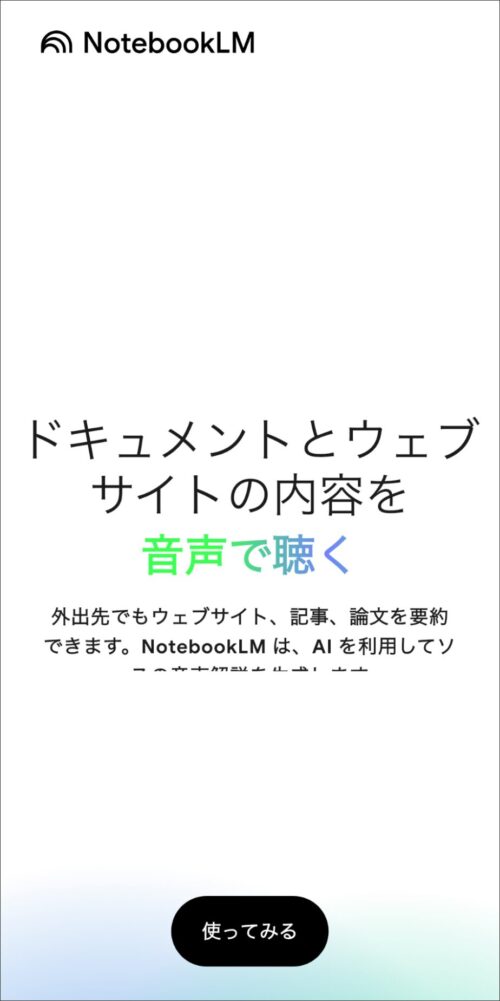 NotebookLMモバイルアプリの起動画面