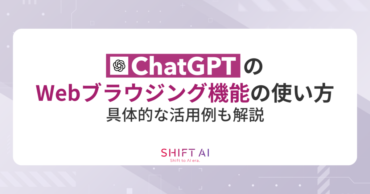 2026年最新】ChatGPTのWebブラウジング機能の使い方！具体的な活用例も