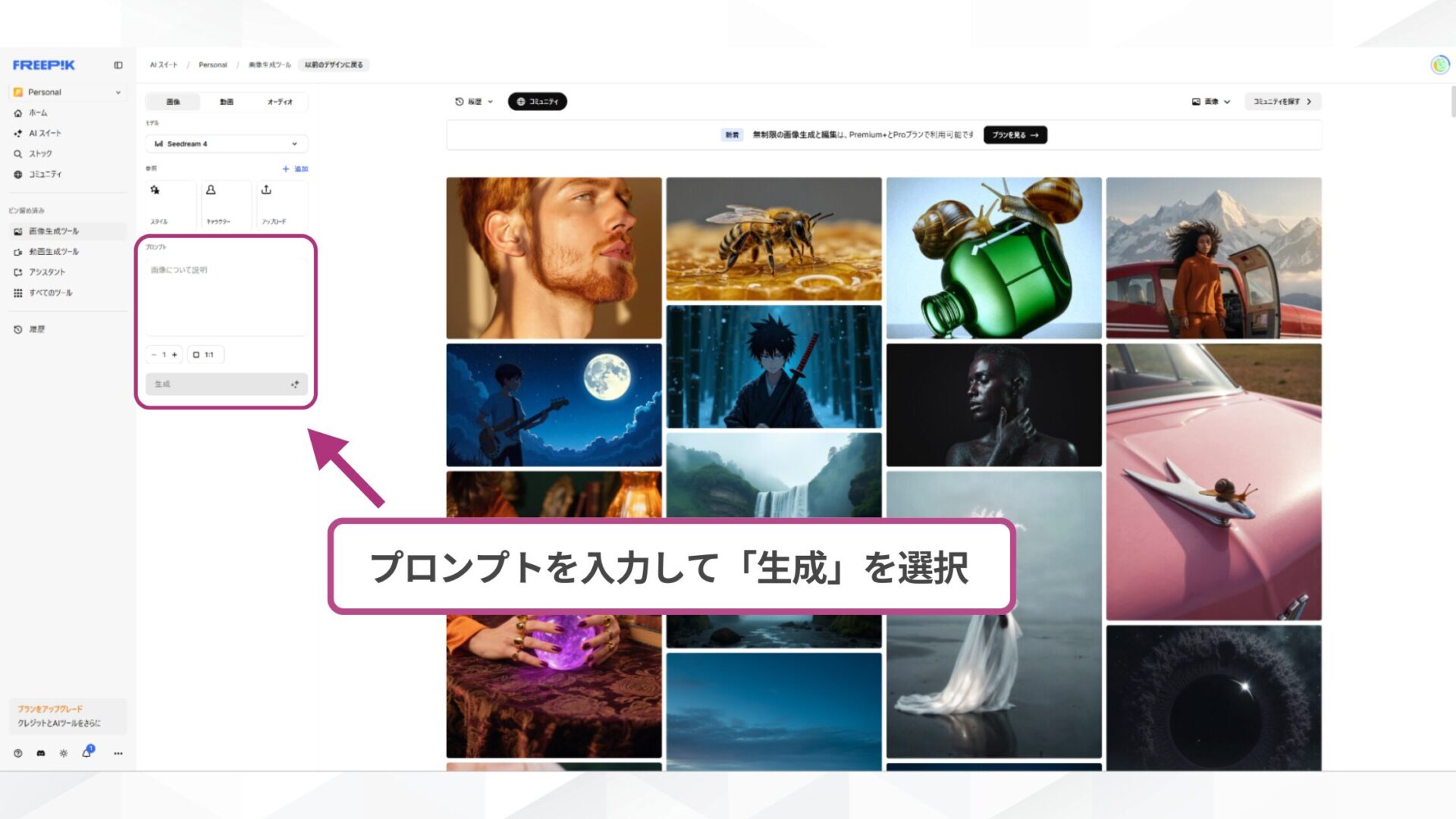 Seedreamの使い方Step3:プロンプトを入力し「生成」を選択する画面