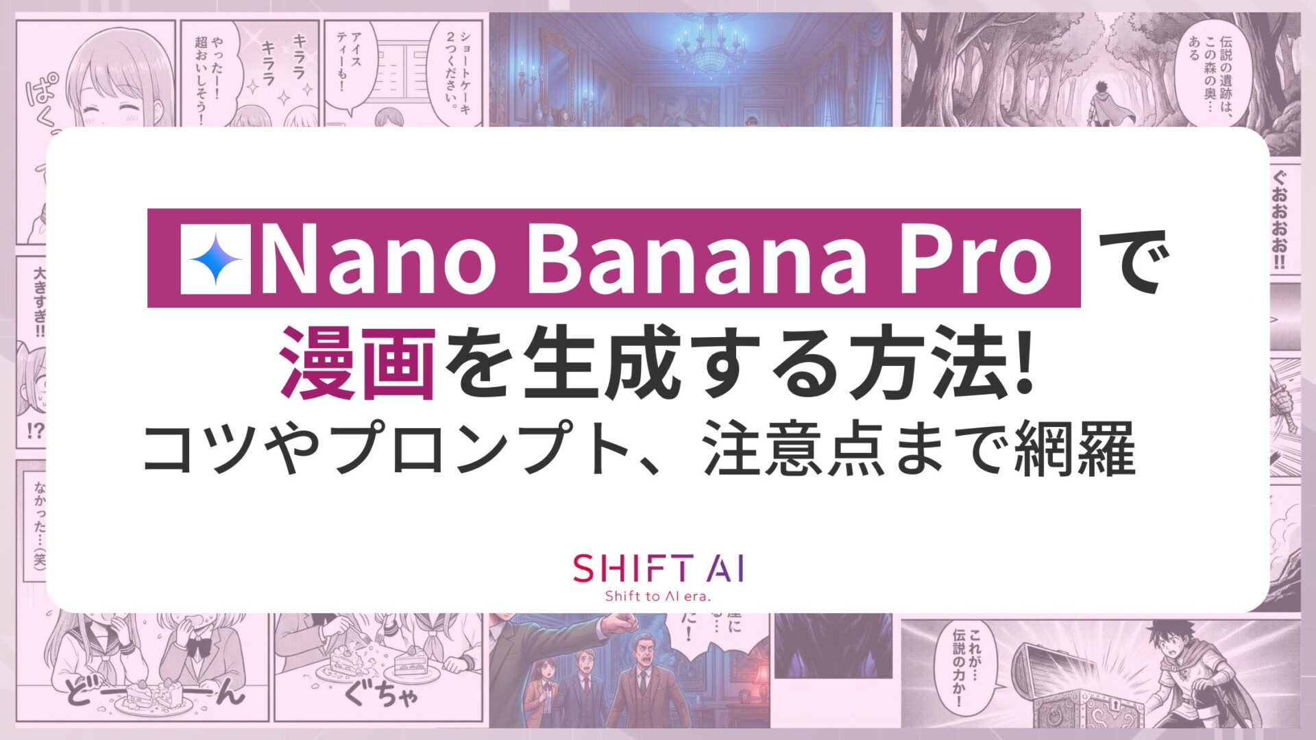 Nano Banana Proで漫画を生成する方法！コツやプロンプト、注意点まで網羅