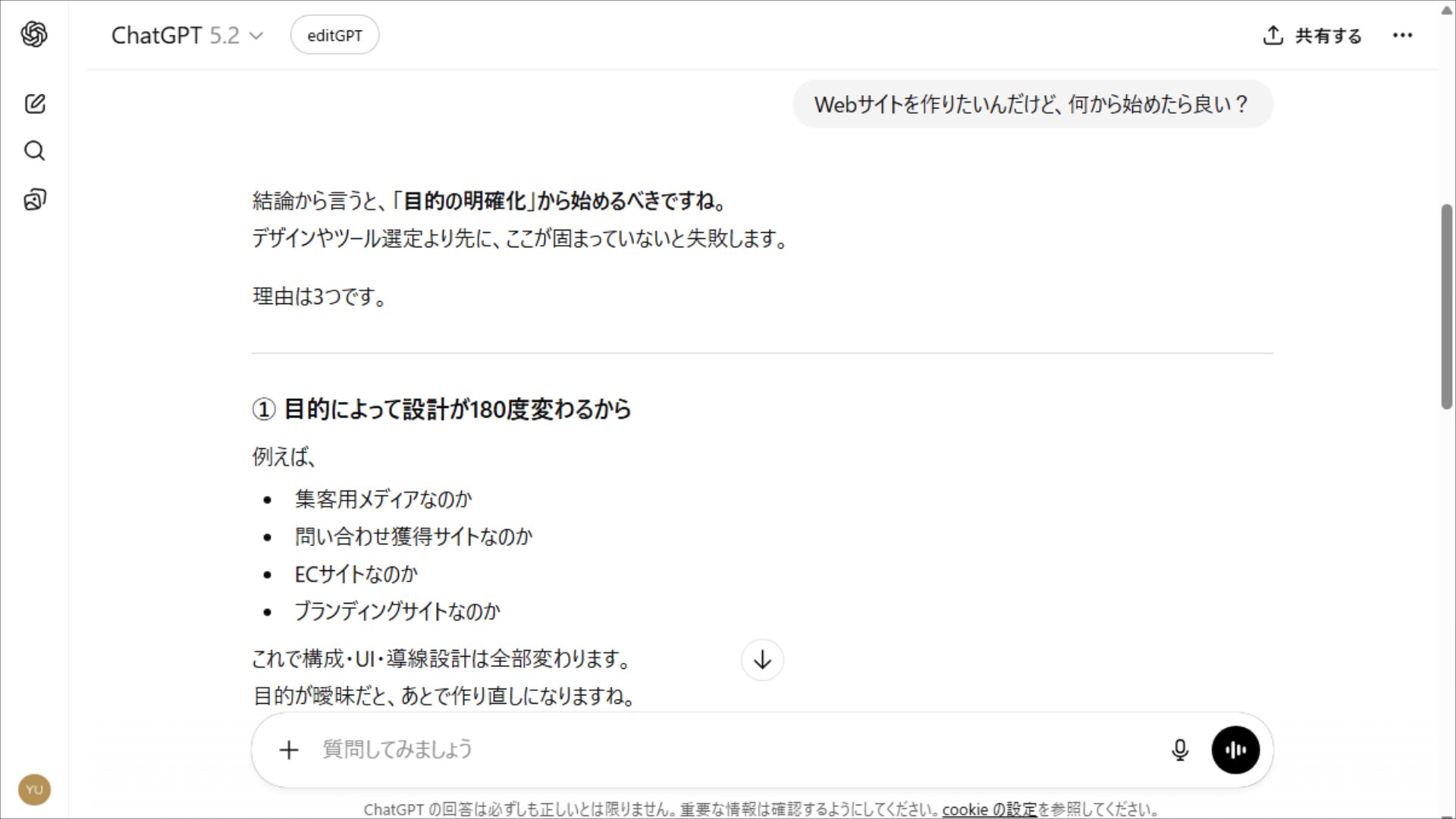 理想的なキャラクター設定の回答。Web制作の相談に対し、プロフェッショナルなトーンで論理的に助言。