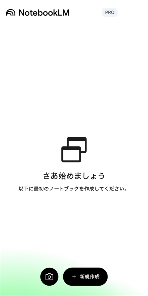 NotebookLMアプリのホーム画面:最初のノートブックを作成するための「+新規作成」ボタン