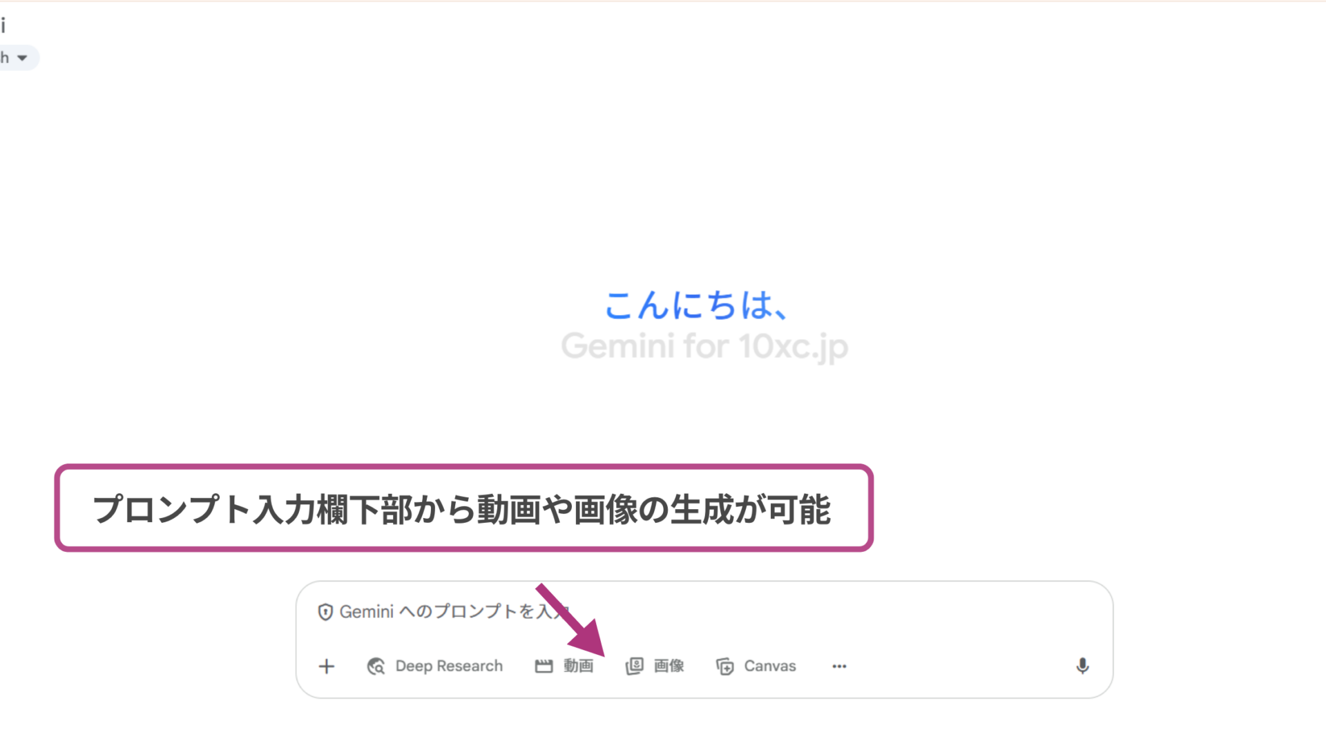 Google AI StudioとGeminiの使い方(Geminiの使い方-Step3プロンプトを入力する-プロンプト入力欄下部から動画や画像の生成が可能)