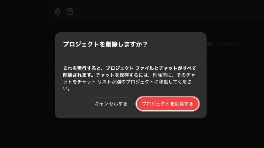 プロジェクト削除時の注意