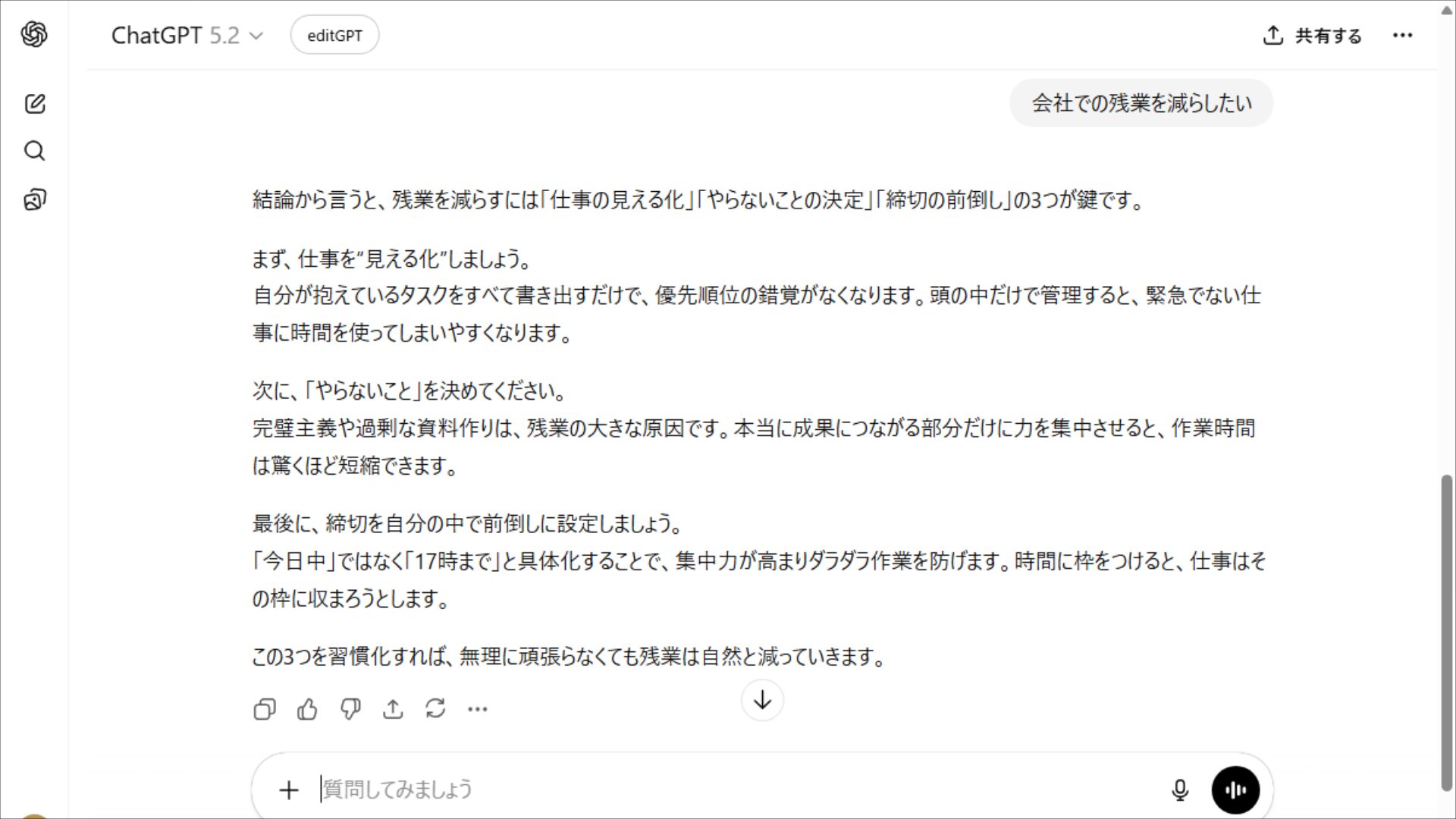好みの回答例を学習させた出力。残業削減のコツを、ユーザーが求める簡潔な3ステップで提示。