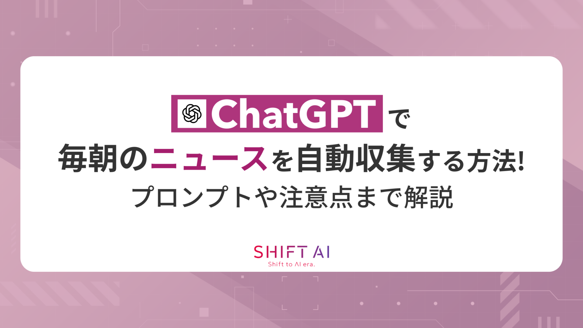 ChatGPTで毎朝のニュースを自動収集する方法！プロンプトや注意点まで解説