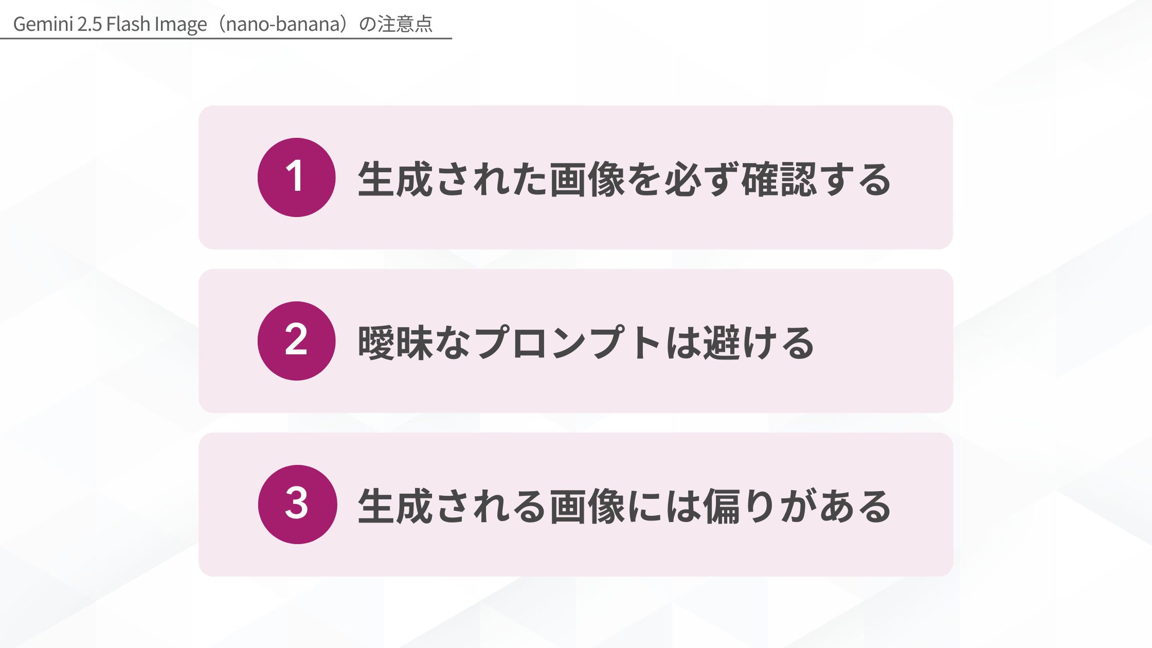 Gemini 2.5 Flash Image(nano-banana)の注意点(生成された画像を必ず確認する/曖昧なプロンプトは避ける/生成される画像には偏りがある)