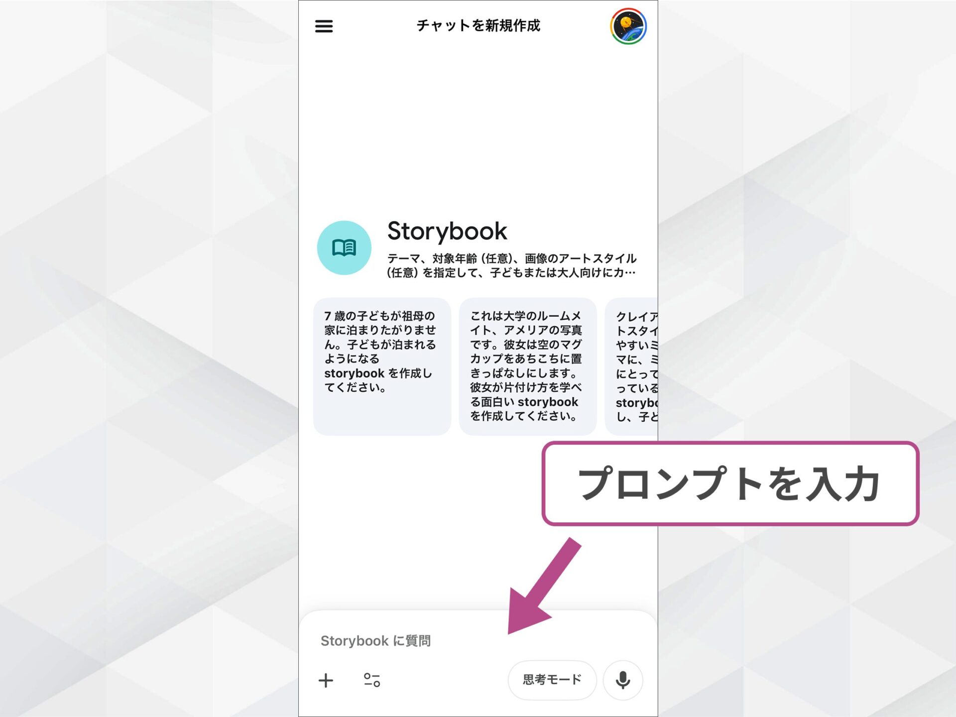 GeminiアプリのGem活用：Storybookを選択しプロンプトを入力するチャット画面