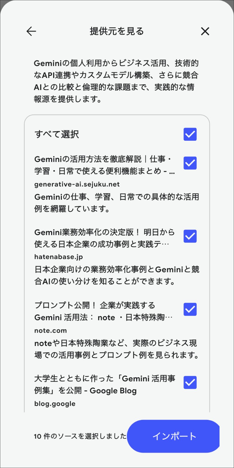NotebookLMのソース選択画面:ウェブ検索結果から信頼できる情報源にチェックを入れる操作