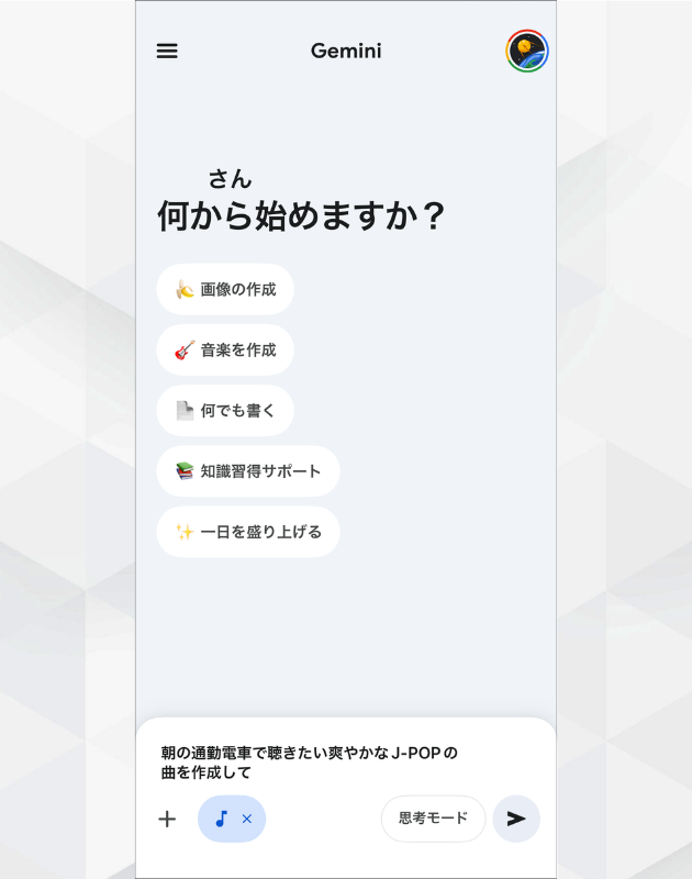 スマホアプリ版Geminiの使い方の例。プロンプトで音楽生成を指示する操作画面。