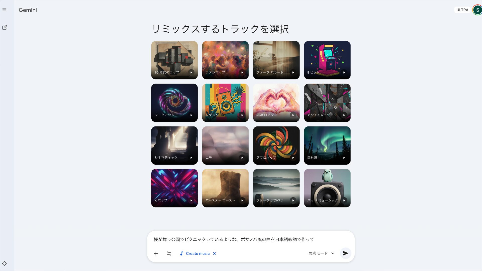 PC版Geminiで音楽生成の使い方を解説。リミックスするトラックを選択する操作画面。