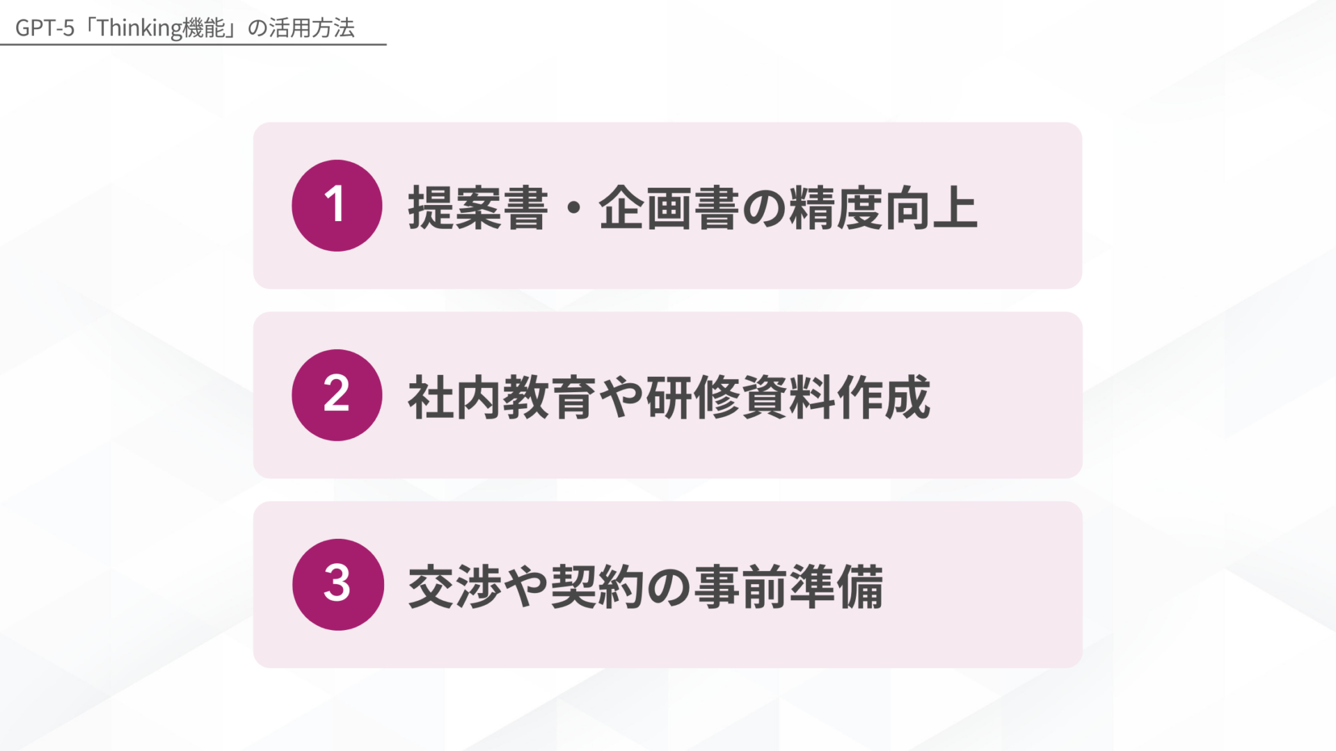GPT-5「Thinking機能」の活用方法(提案書・企画書の精度向上/社内教育や研修資料作成/交渉や契約の事前準備)