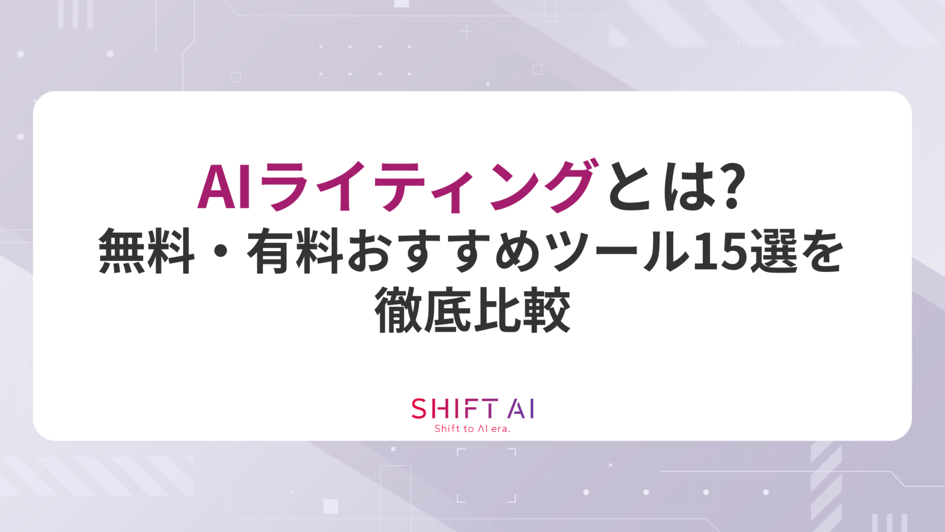 AIライティングとは？無料・有料おすすめツール15選を徹底比較