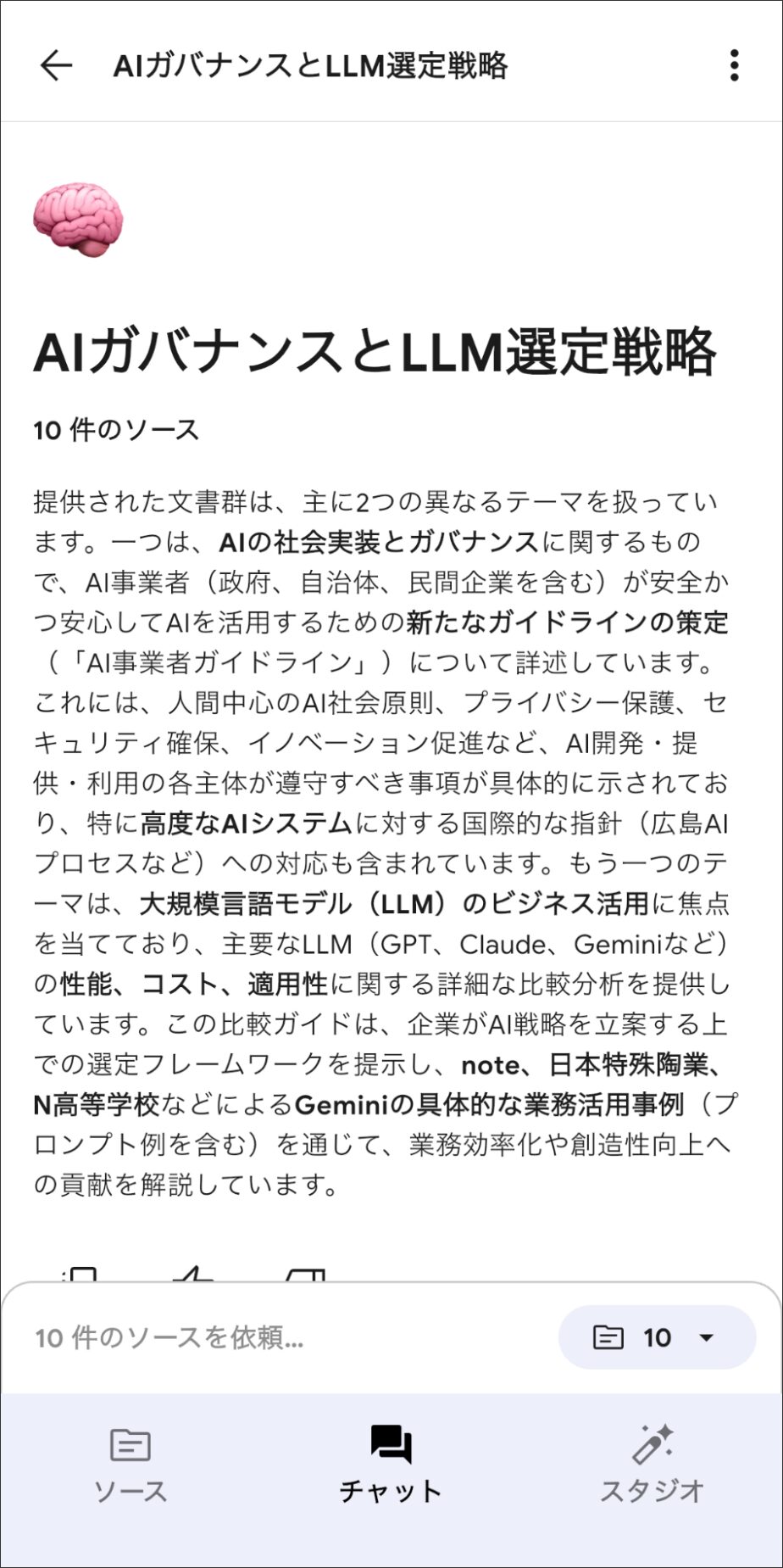 NotebookLMアプリの要約生成結果:「AIガバナンスとLLM選定戦略」の概要が表示された画面