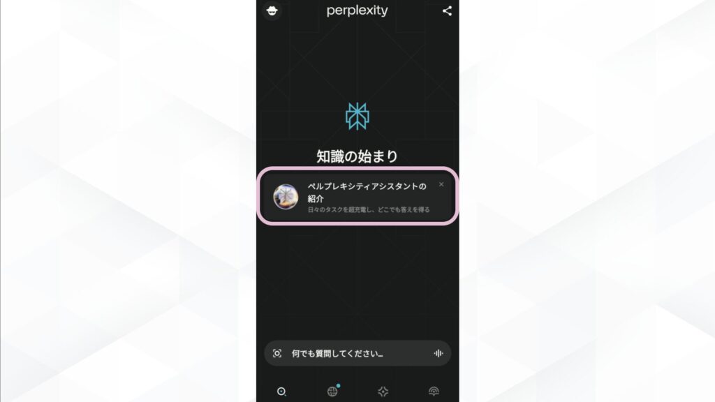 「ペルプレキシティアシスタントの紹介」をタップ