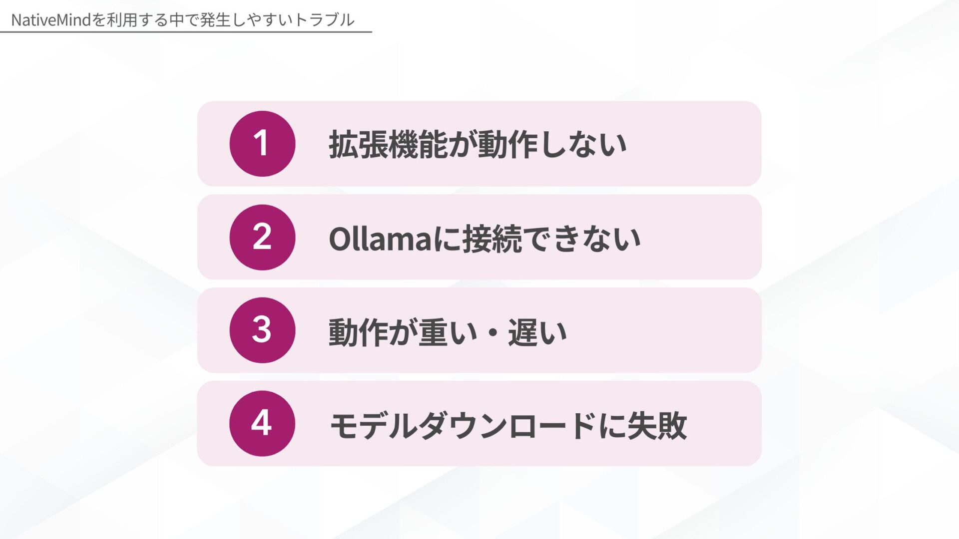 NativeMindを利用する中で発生しやすいトラブル(拡張機能が動作しない/Ollamaに接続できない/動作が重い・遅い/モデルダウンロードに失敗)