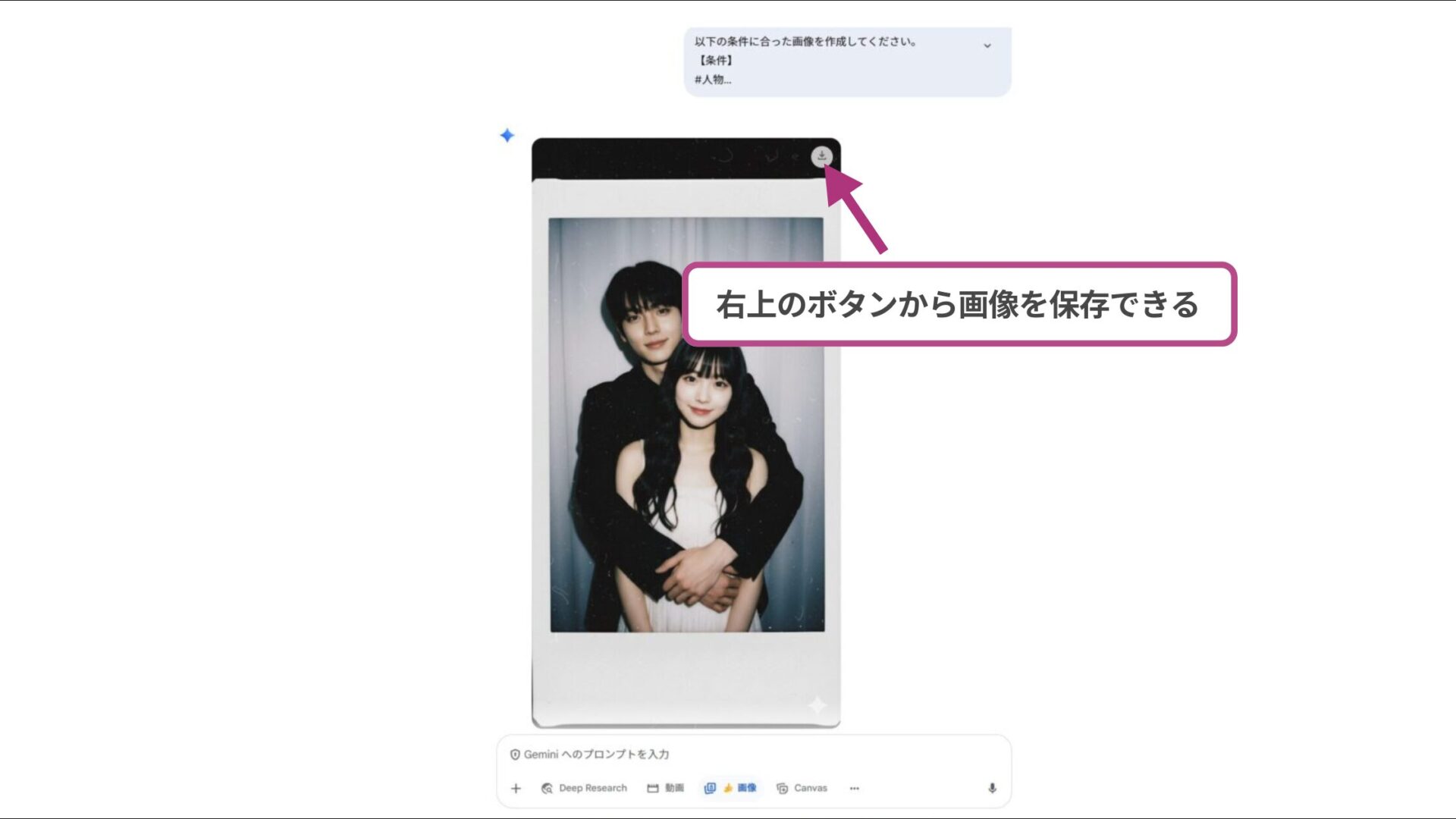 Geminiで推しとツーショットのチェキ風写真を作成する方法！(PCで作成する方法-ステップ4：画像を保存する) (2)