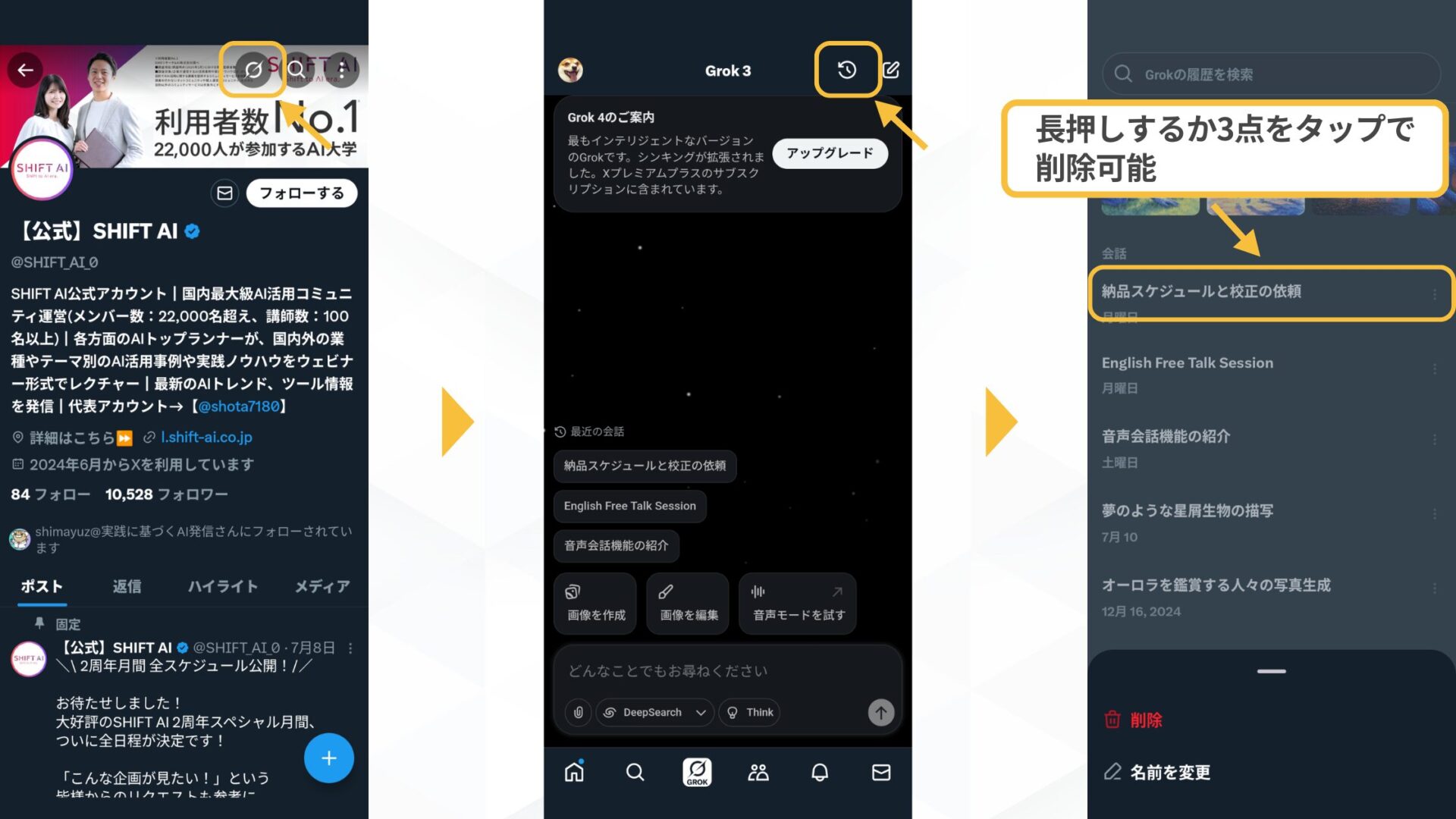 Grokの生成履歴の削除方法(X-スマホアプリからの手順)
