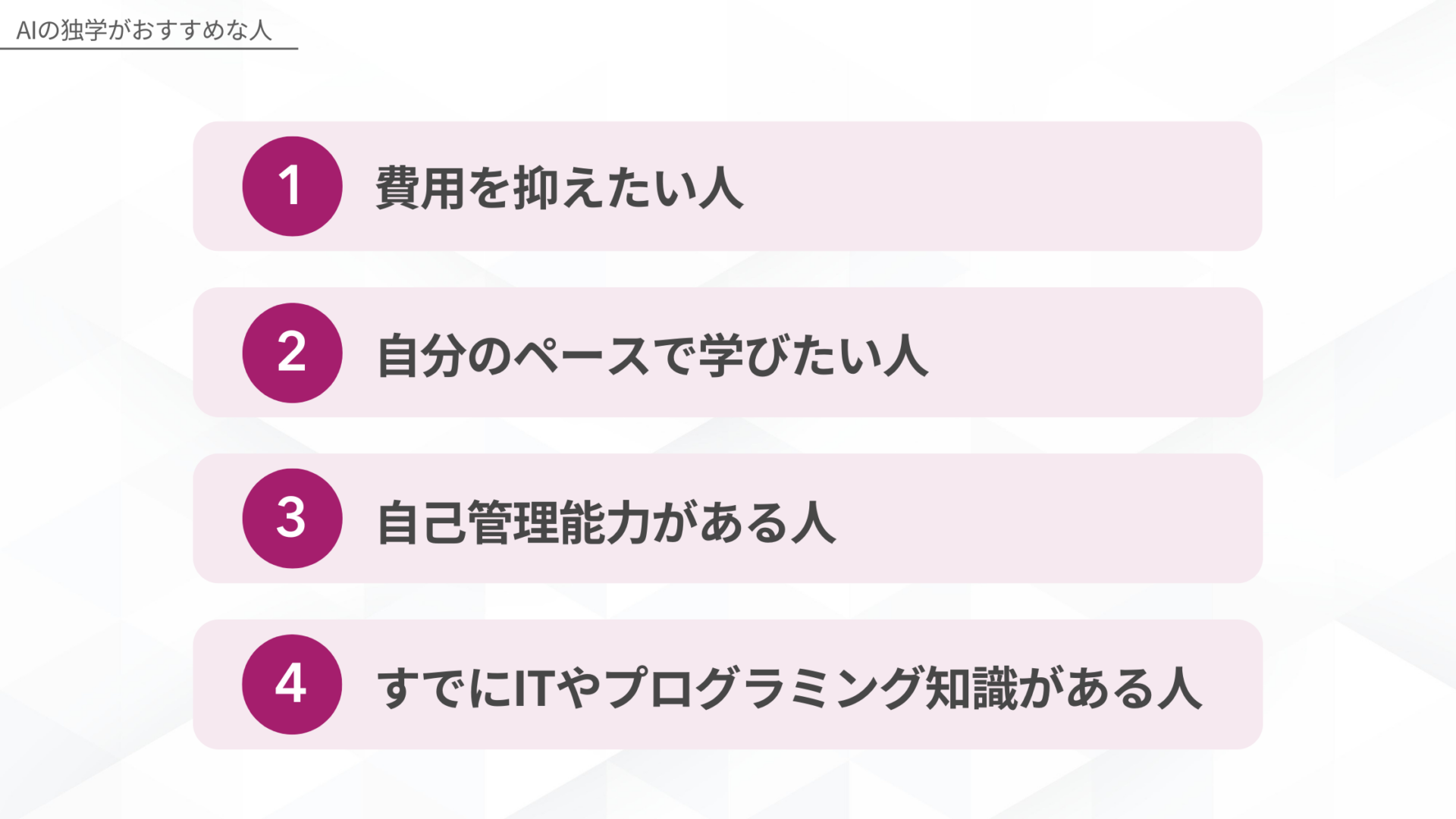 AIの独学がおすすめな人の特徴を示す図解