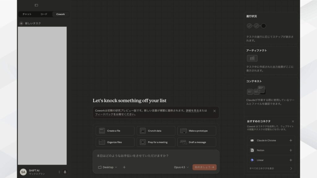 Claude Cowork機能のメイン画面：プロンプト入力欄や進行状況、おすすめコネクタが表示された状態