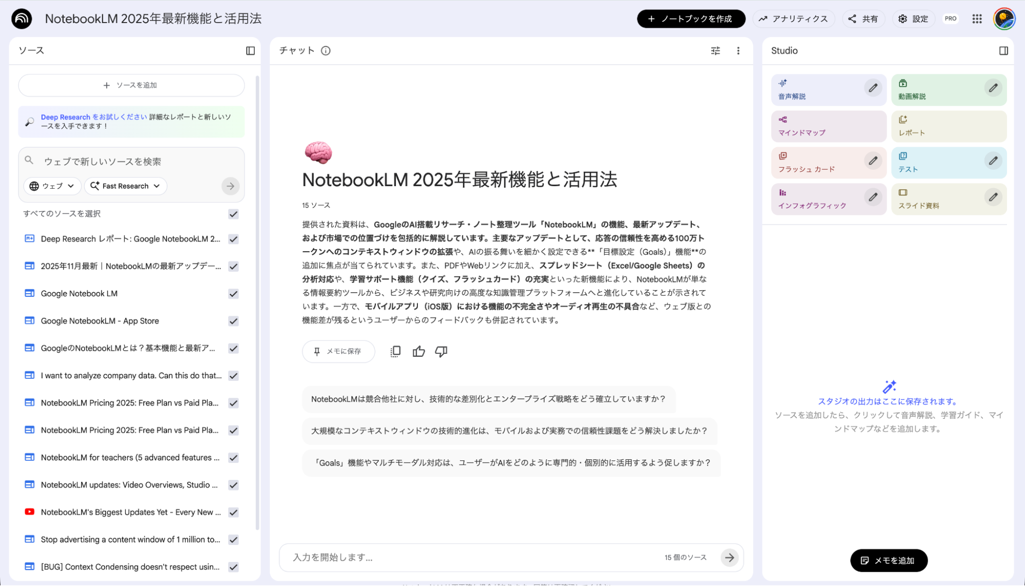 NotebookLMの自動要約生成:読み込んだ資料の概要や重要ポイントを表示した画面