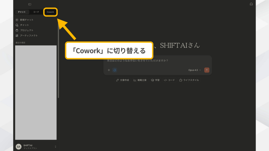 Claudeのサイドバー上部にある「Cowork」タブをクリックしてモードを切り替える操作