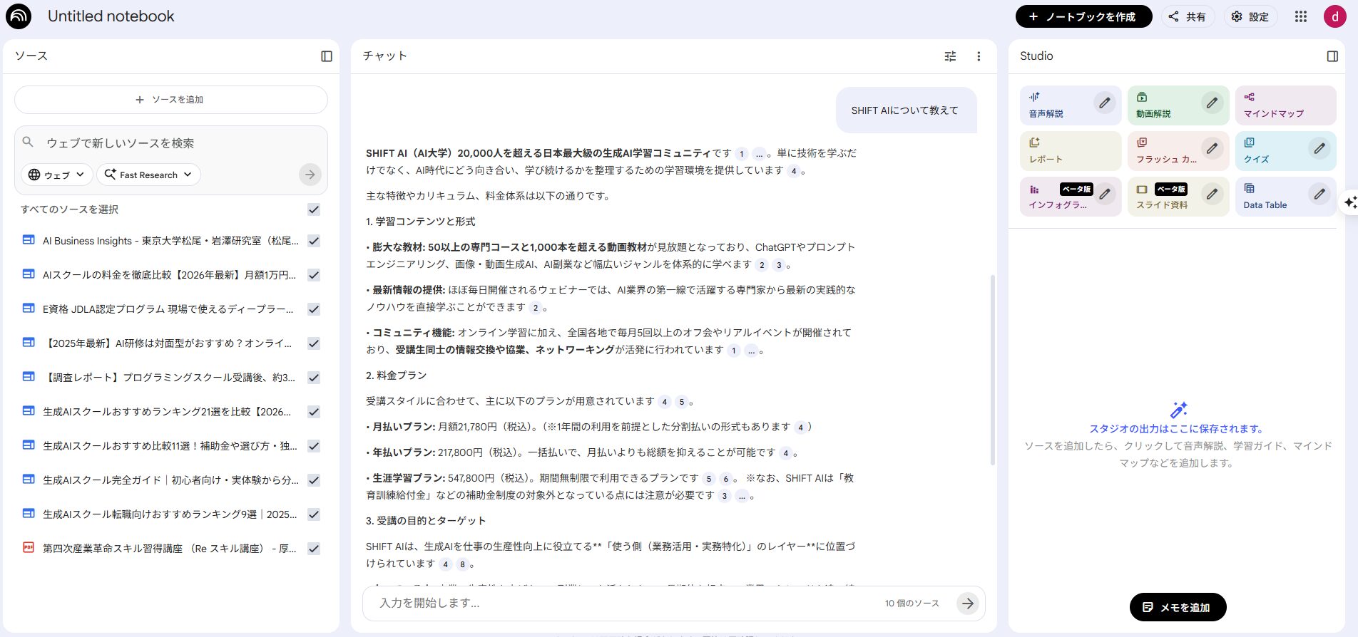 NotebookLMでSHIFT AIについて質問。読み込んだソースから根拠を引用して回答する画面。