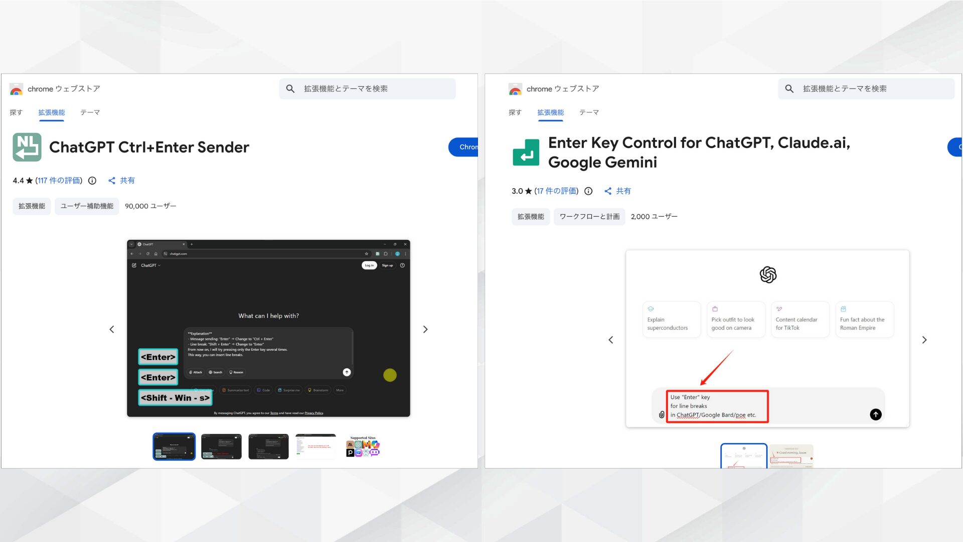 Geminiの改行設定を変更するChrome拡張機能：「ChatGPT Ctrl+Enter Sender」や「Enter Key Control for Google Gemini」などのウェブストア画面