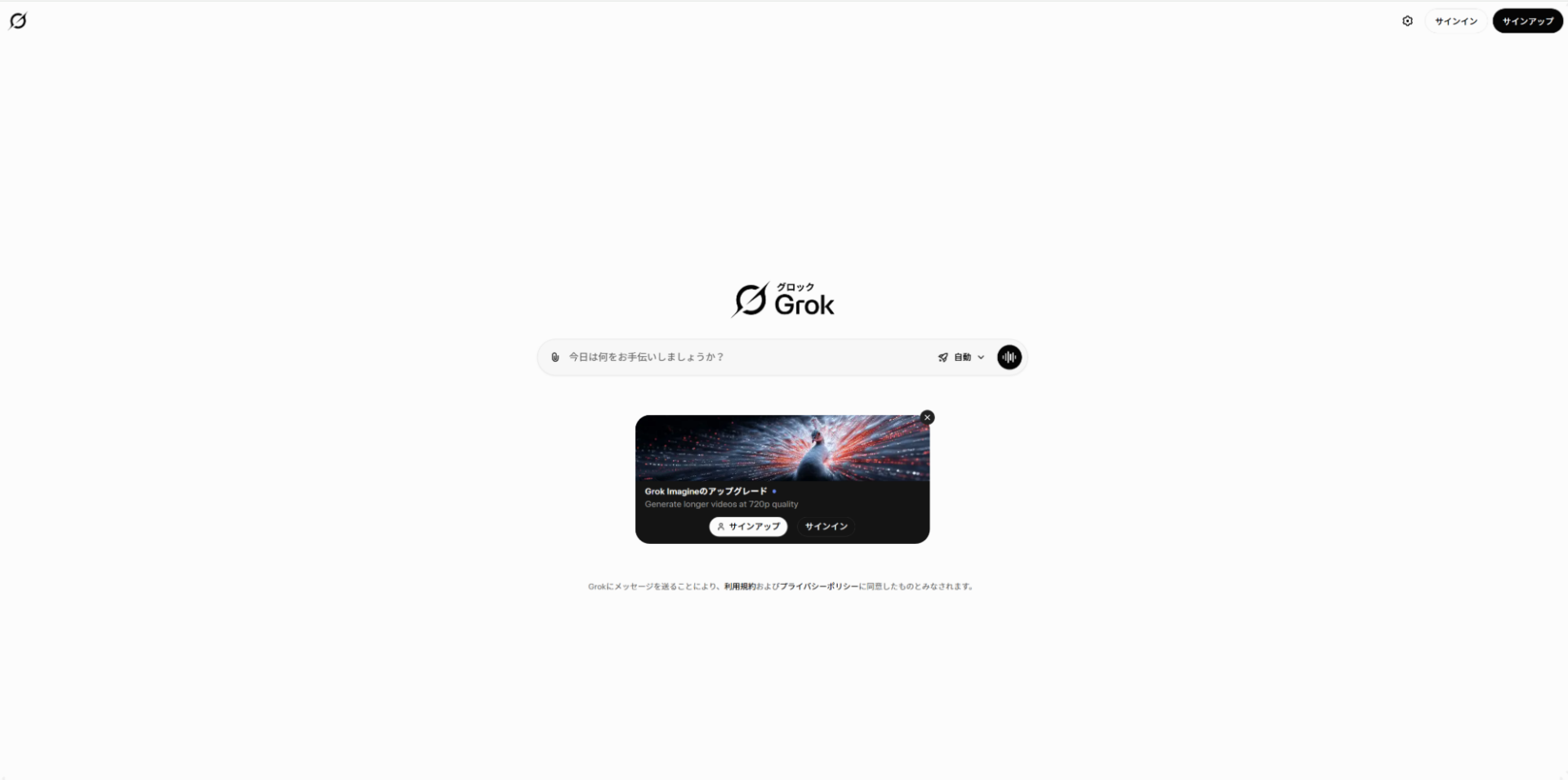 Grok Imagine 1.0 使い方手順：Grokの公式サイトへアクセスしログインする画面。