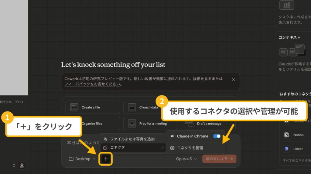 Claude Coworkのコネクタ連携手順：「＋」ボタンをクリックしてChromeやNotionなどのツールを選択する