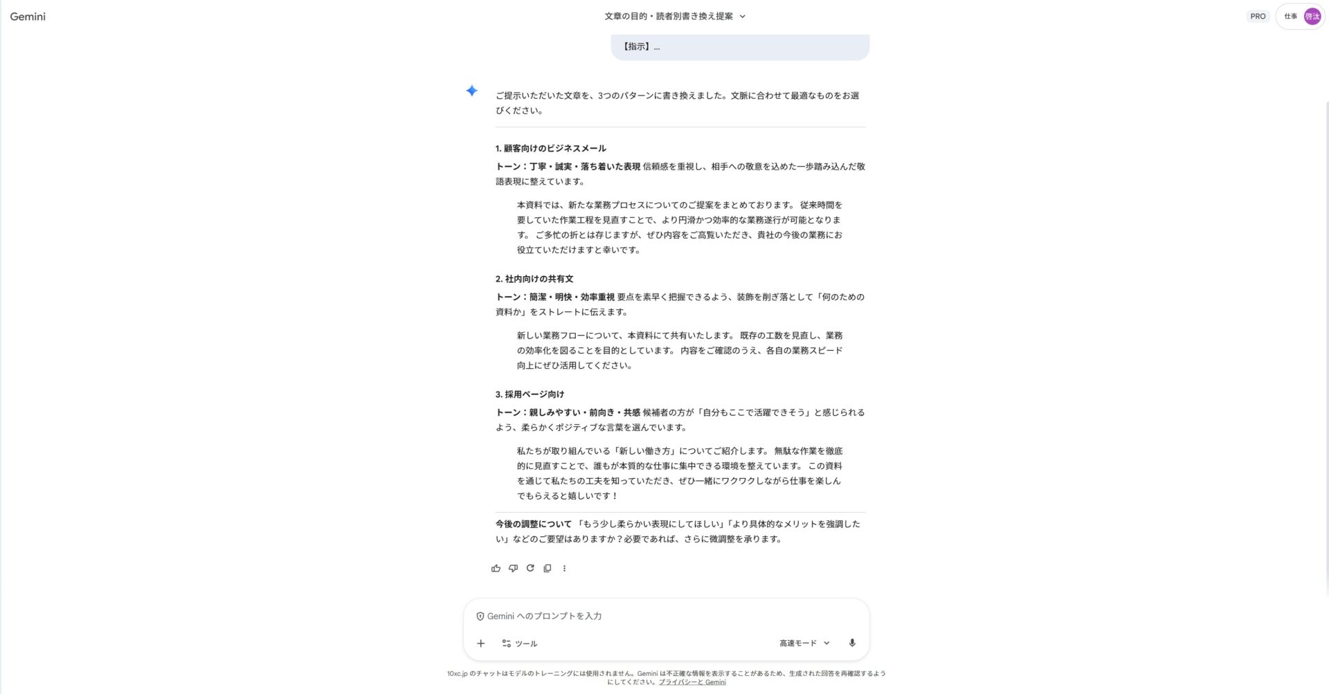 Geminiによる文体調整の書き分け例：顧客向け、社内向け、採用ページ向けにトーンを変更した3つの文章