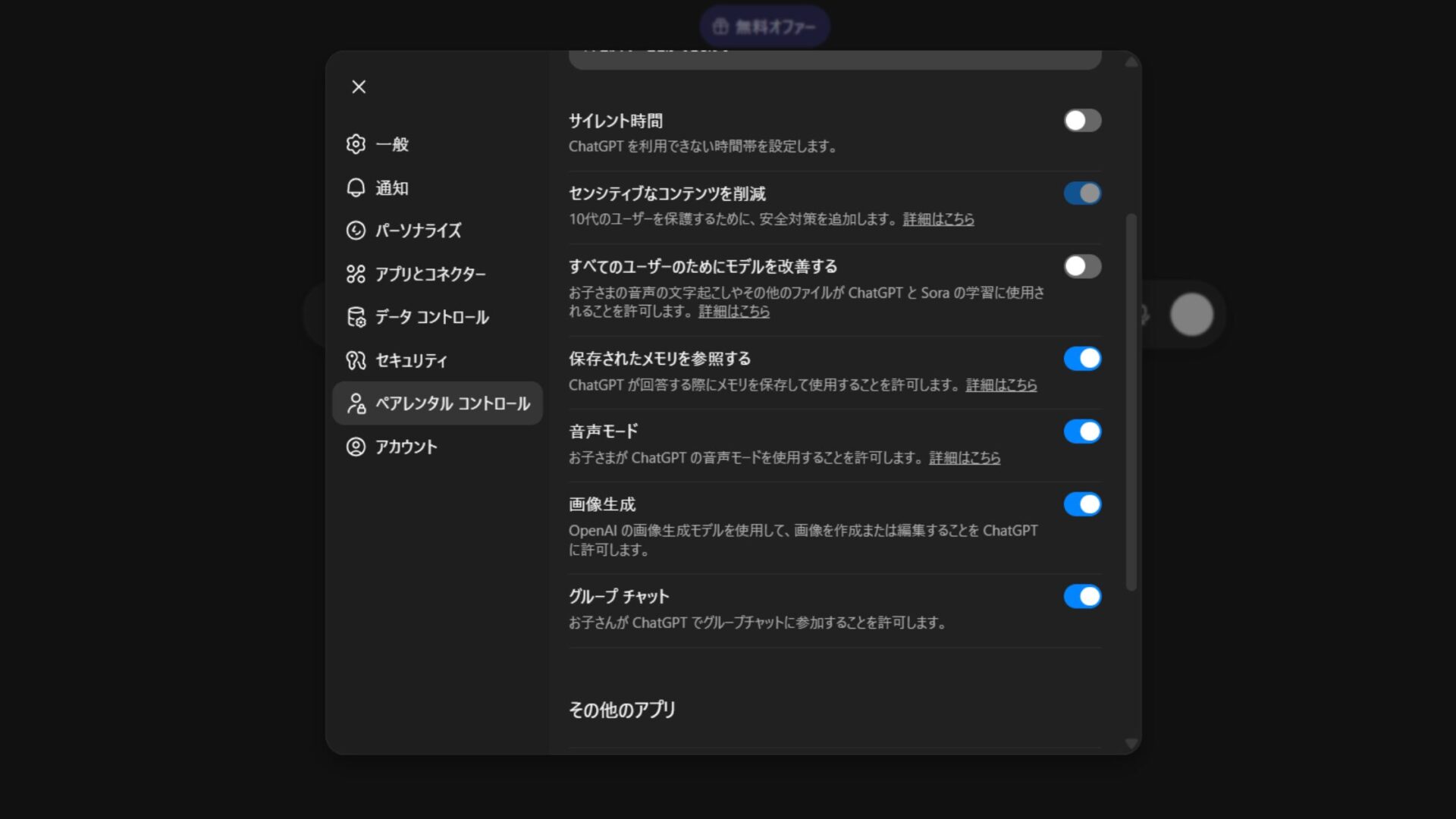 ペアレンタルコントロール機能設定:「すべてのユーザーのためにモデルを改善する」の設定画面