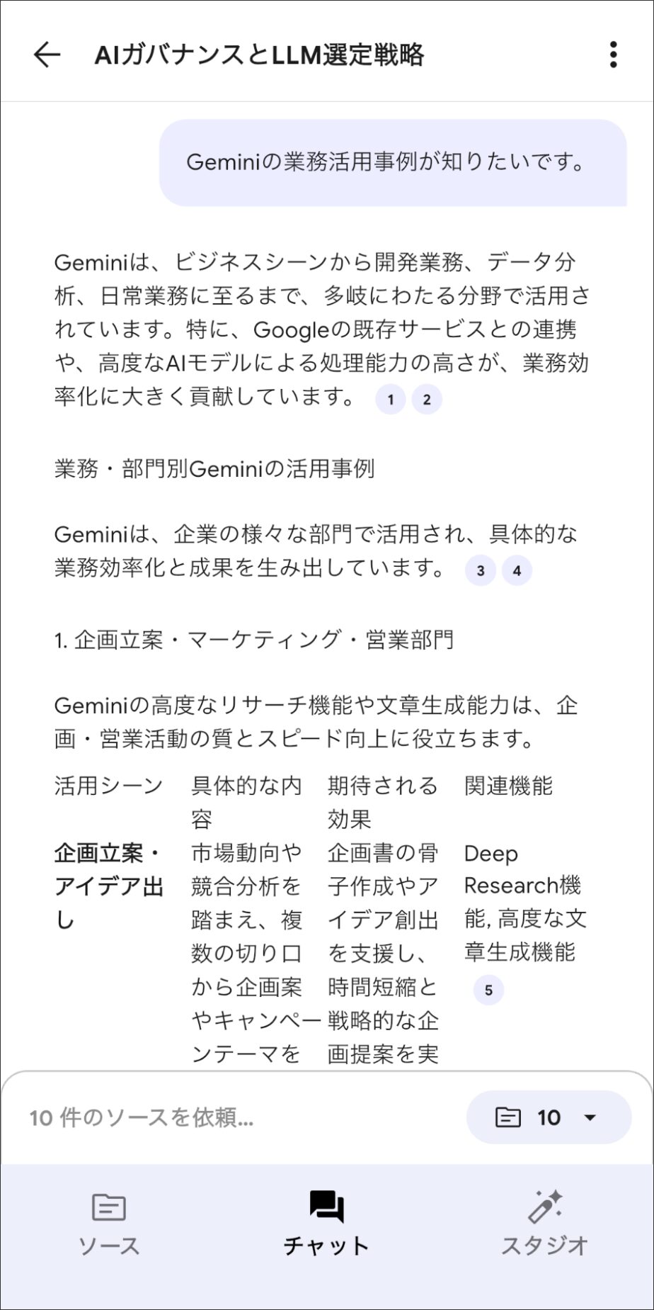 NotebookLMアプリのチャット機能:業務活用事例に関する質問に対し、ソースに基づいて回答する様子
