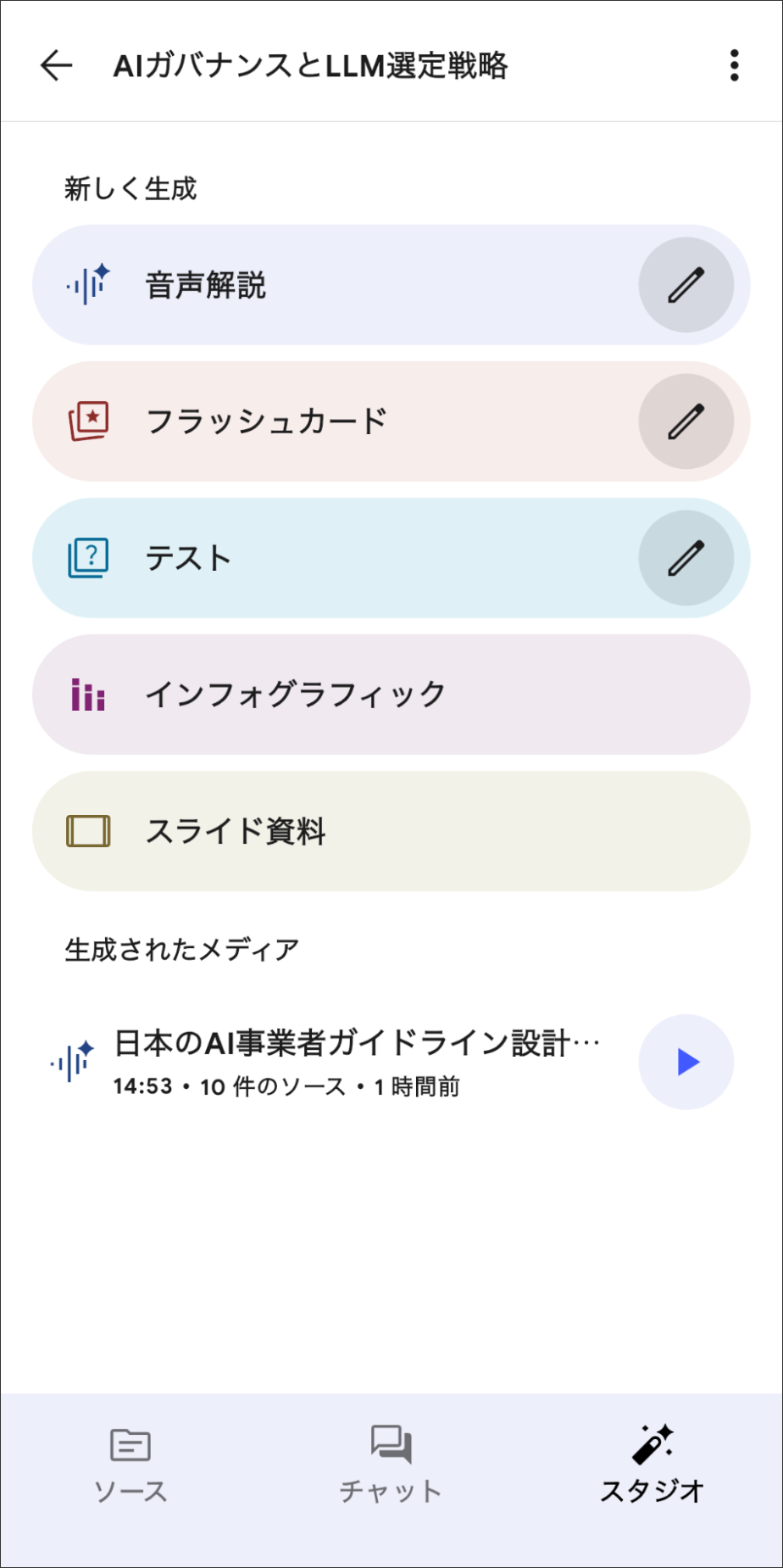 NotebookLMモバイルアプリのスタジオ機能:タップのみでフラッシュカードやインフォグラフィックを生成できるメニュー画面