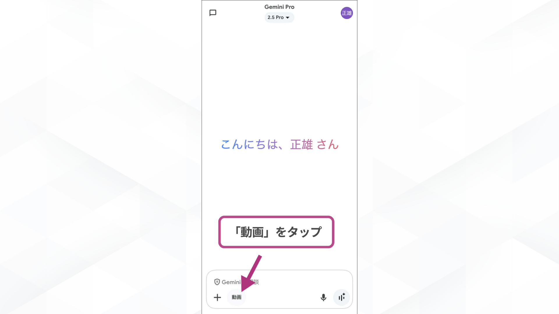 【ステップごとに解説】Geminiで動画を作成する方法(モバイルアプリで動画を生成する方法-アプリを起動し動画モードに切り替える)