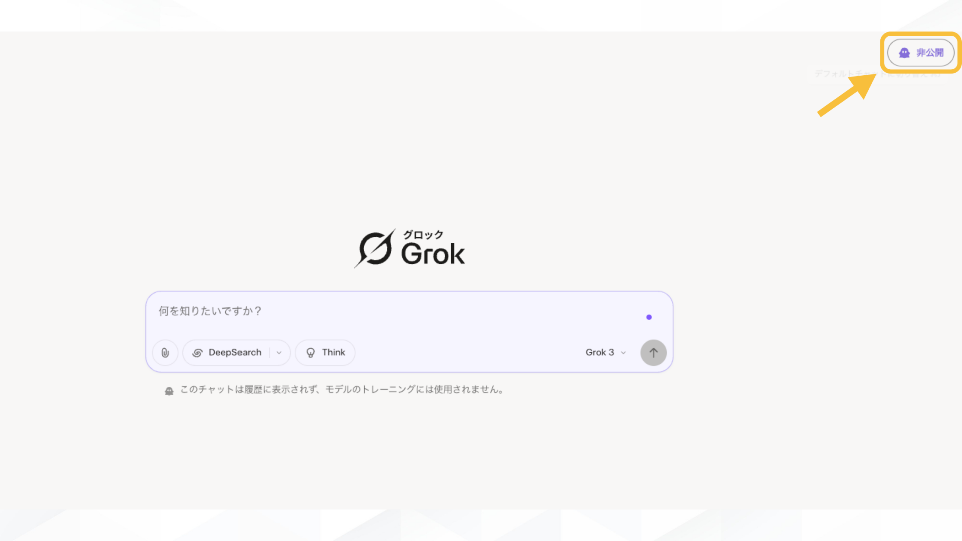 Grokでの生成履歴がバレないようにする4つの方法(Grokでプライベートチャットを利用する)
