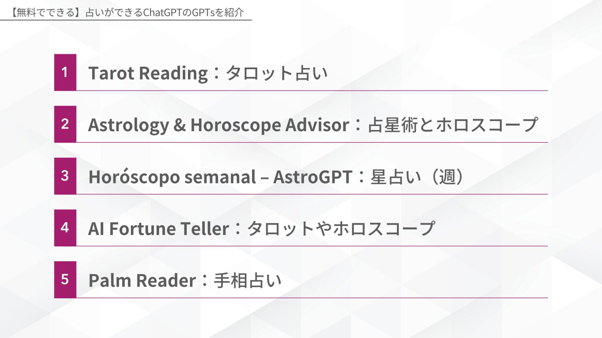 【無料でできる】占いができるChatGPTのGPTsを紹介(Tarot Reading:タロット占い/Astrology & Horoscope Advisor:占星術とホロスコープ/Horóscopo semanal – AstroGPT:星占い(週)/AI Fortune Teller:タロットやホロスコープ/Palm Reader:手相占い)