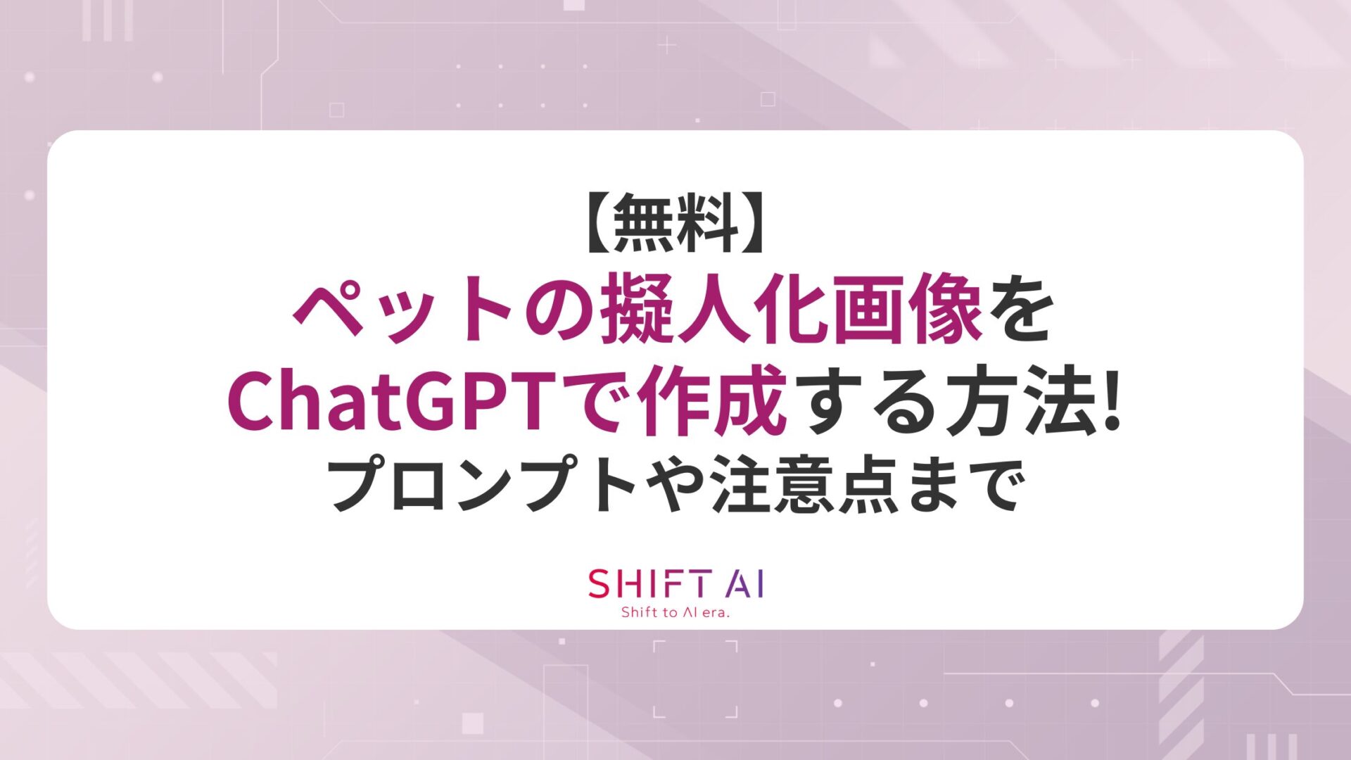 【無料】ペットの擬人化画像をChatGPTで作成する方法！プロンプトや注意点まで