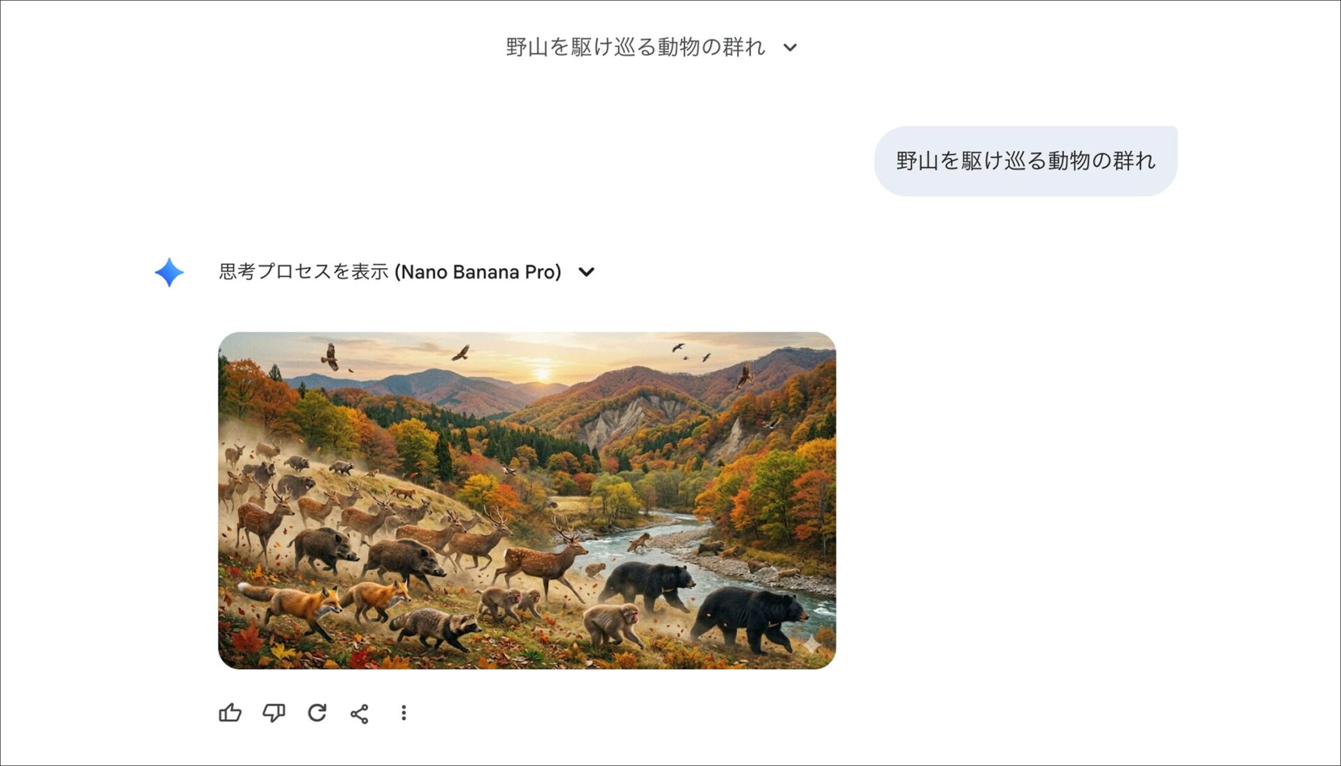 PC版Geminiの画像生成：野山を駆け巡る動物の群れを描画した結果画面