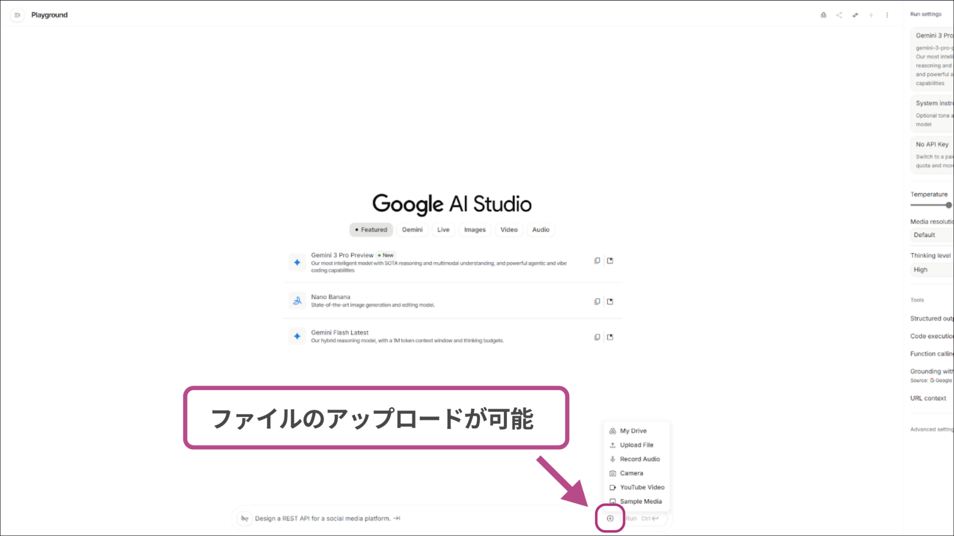 Google AI studioでGemini 3を利用する際にファイルのアップロードが可能であることを示す図解