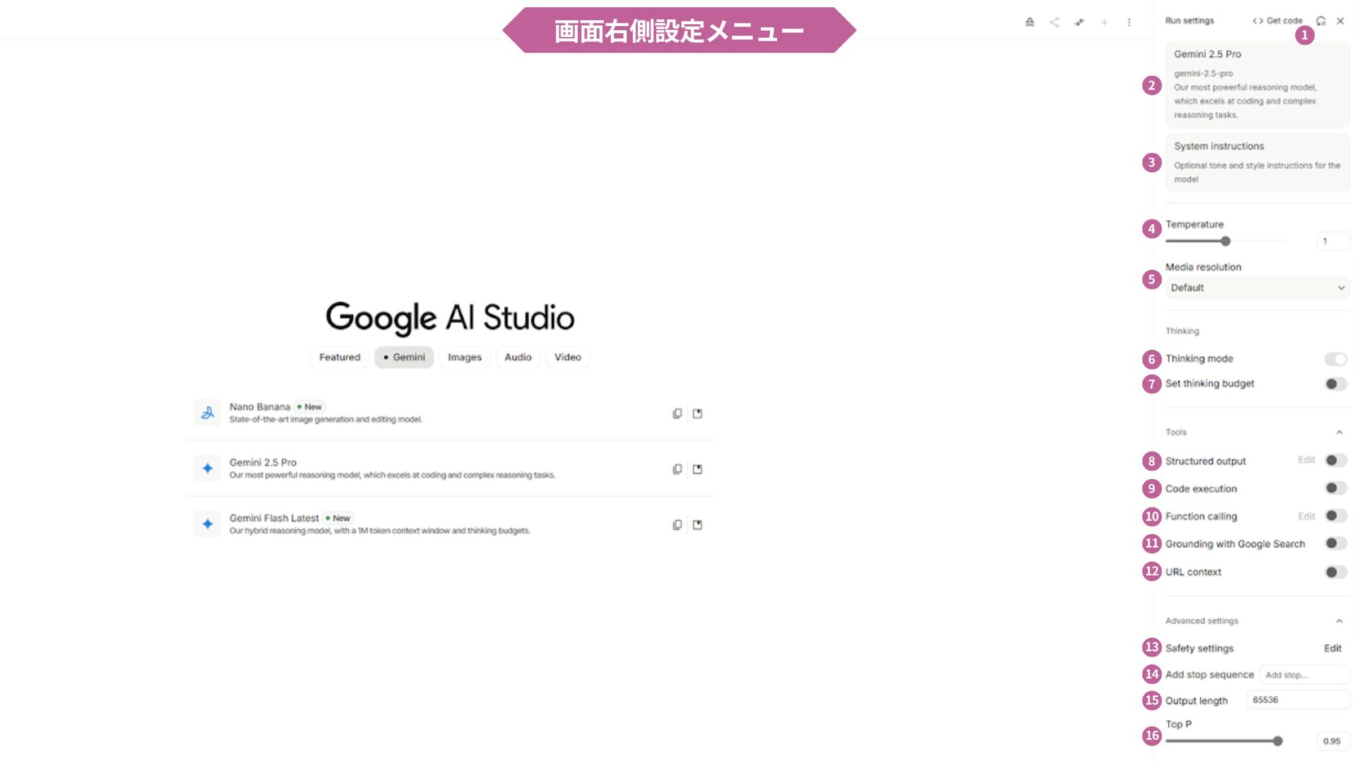 Google AI Studioの使い方(画面の見方-画面右側設定メニュー) (1)