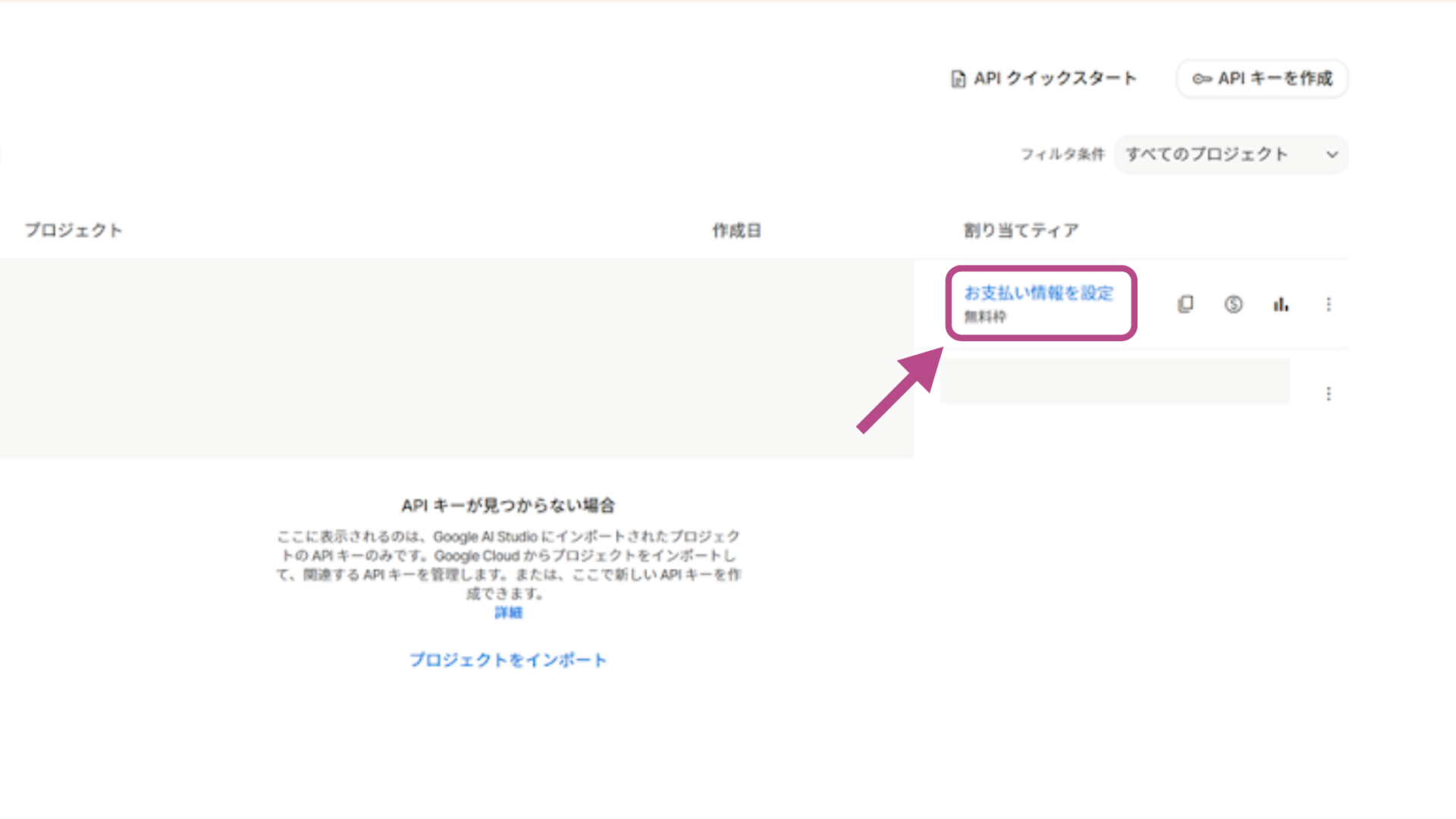 Google AI StudioのAPIキーを取得する方法(ステップ2：支払い情報を入力する-「支払い情報を設定」 を選択)