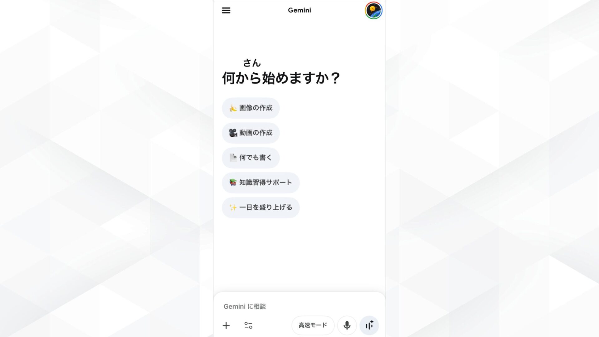 Geminiアプリのトップ画面