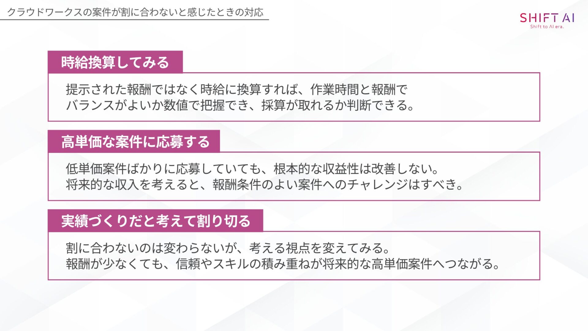 クラウドワークスの案件が割に合わないと感じたときの対応(時給換算してみる高単価な案件に応募する実績づくりだと考えて割り切る)
