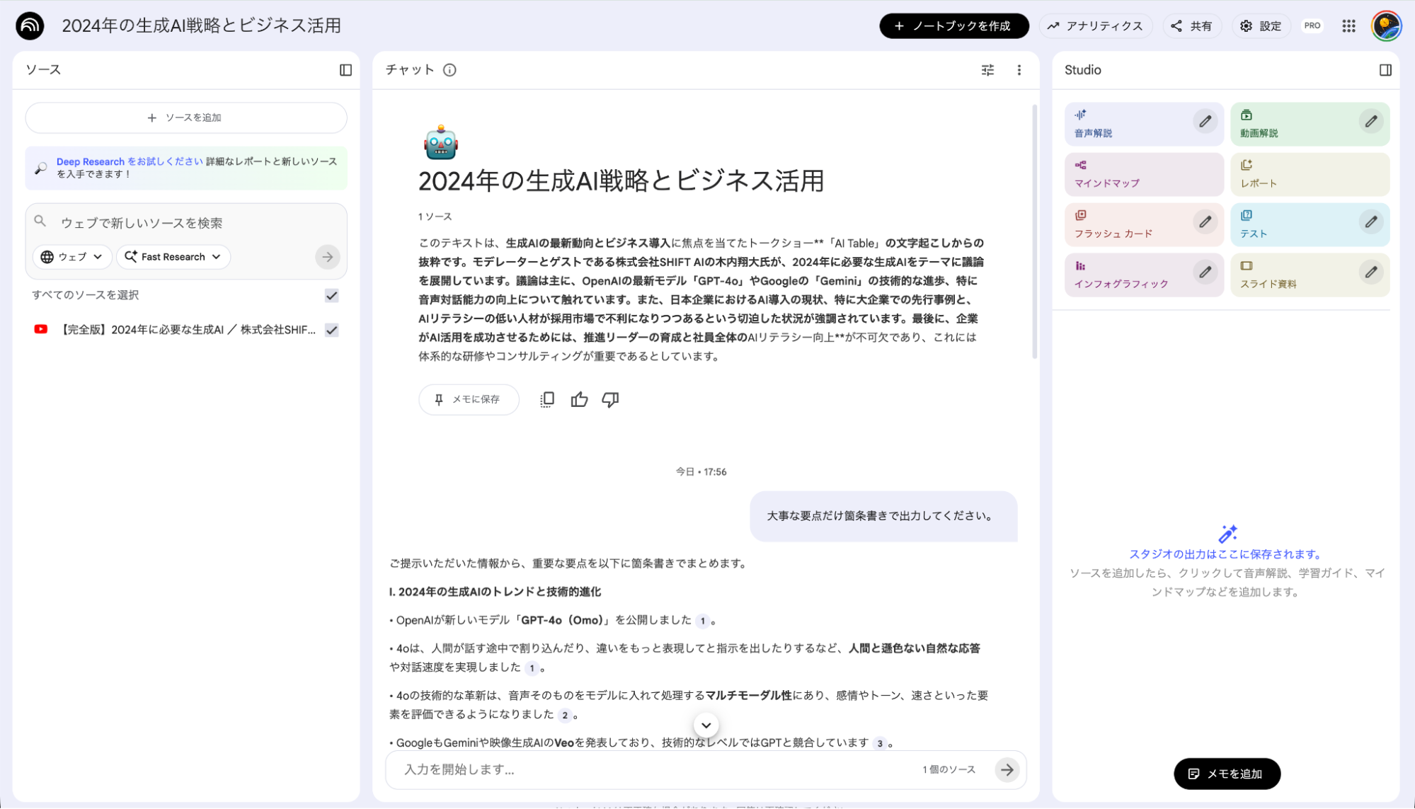 NotebookLMによるYouTube動画分析:動画内容の要点を箇条書きで抽出させたチャット画面