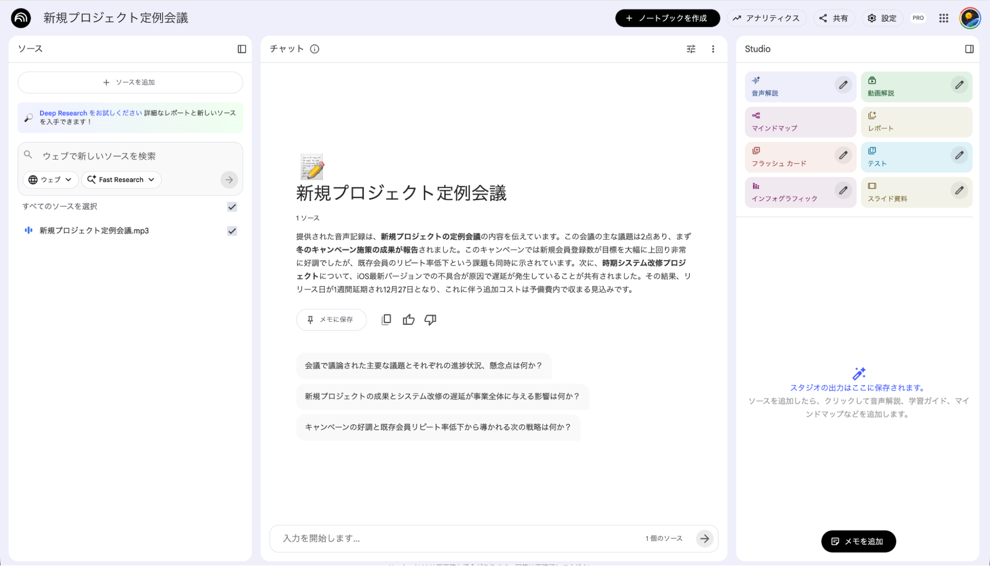 NotebookLMの音声ファイル分析:定例会議の録音データを読み込み、自動生成された議事録概要