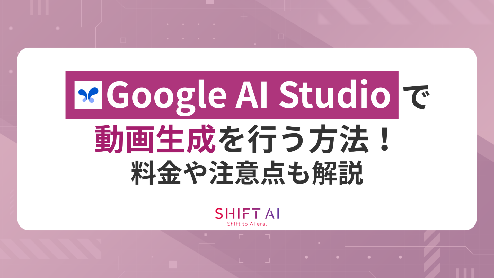 Google AI Studioで動画生成を行う方法！料金や注意点も解説