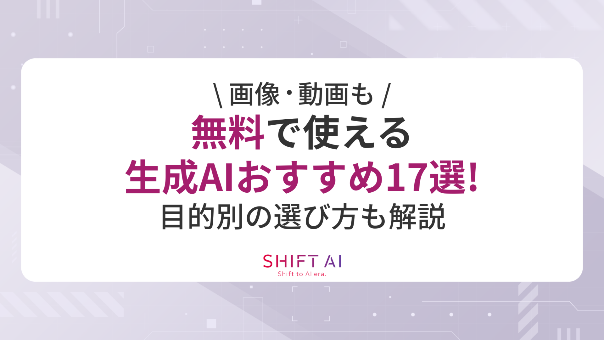 【画像・動画も】無料で使える生成AIおすすめ17選！目的別の選び方も解説