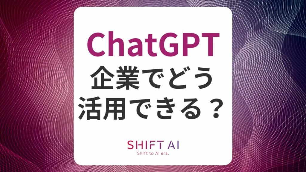 ChatGPTは企業でどう活用できる？日本企業の導入事例や社内ですぐに試せる活用アイデアも